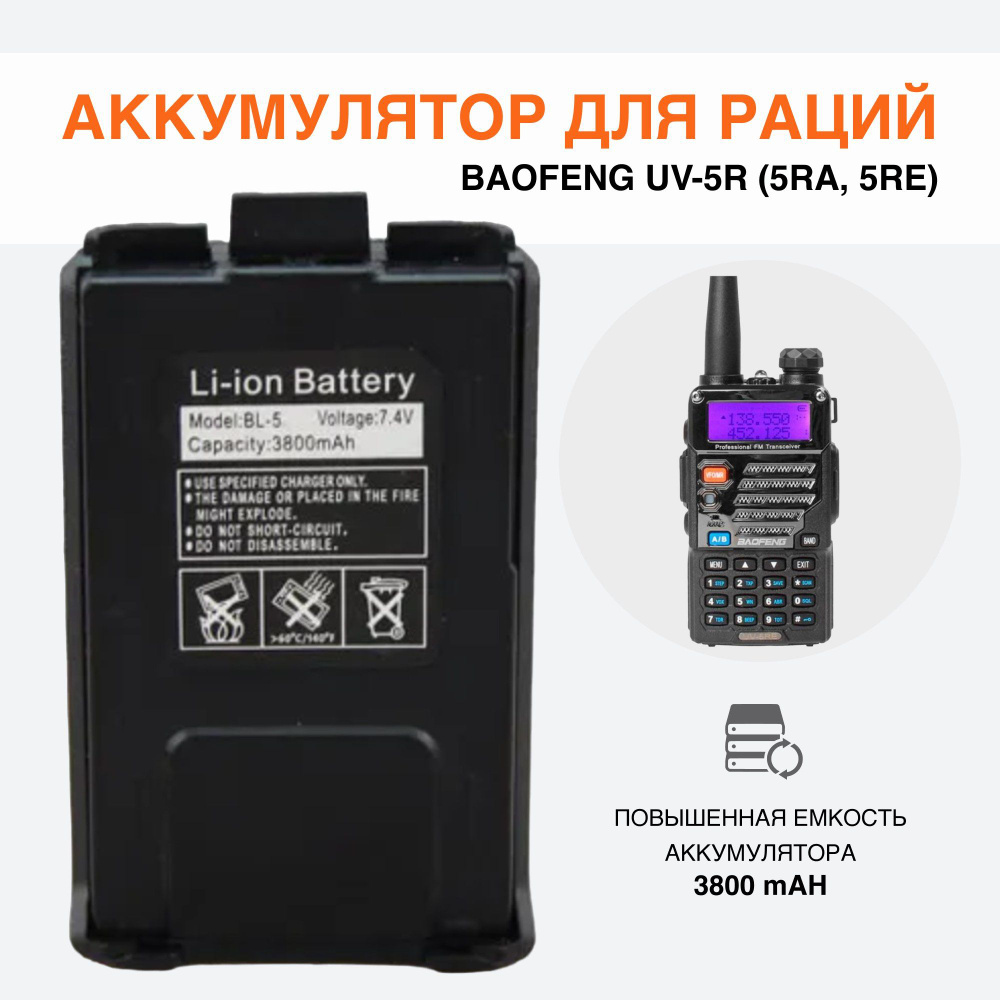 Аккумулятор BL-5 3800 мАч для радиостанции Baofeng UV-5R (5RA, 5RE),  батарея повышенной емкости - купить с доставкой по выгодным ценам в  интернет-магазине OZON (554546089)