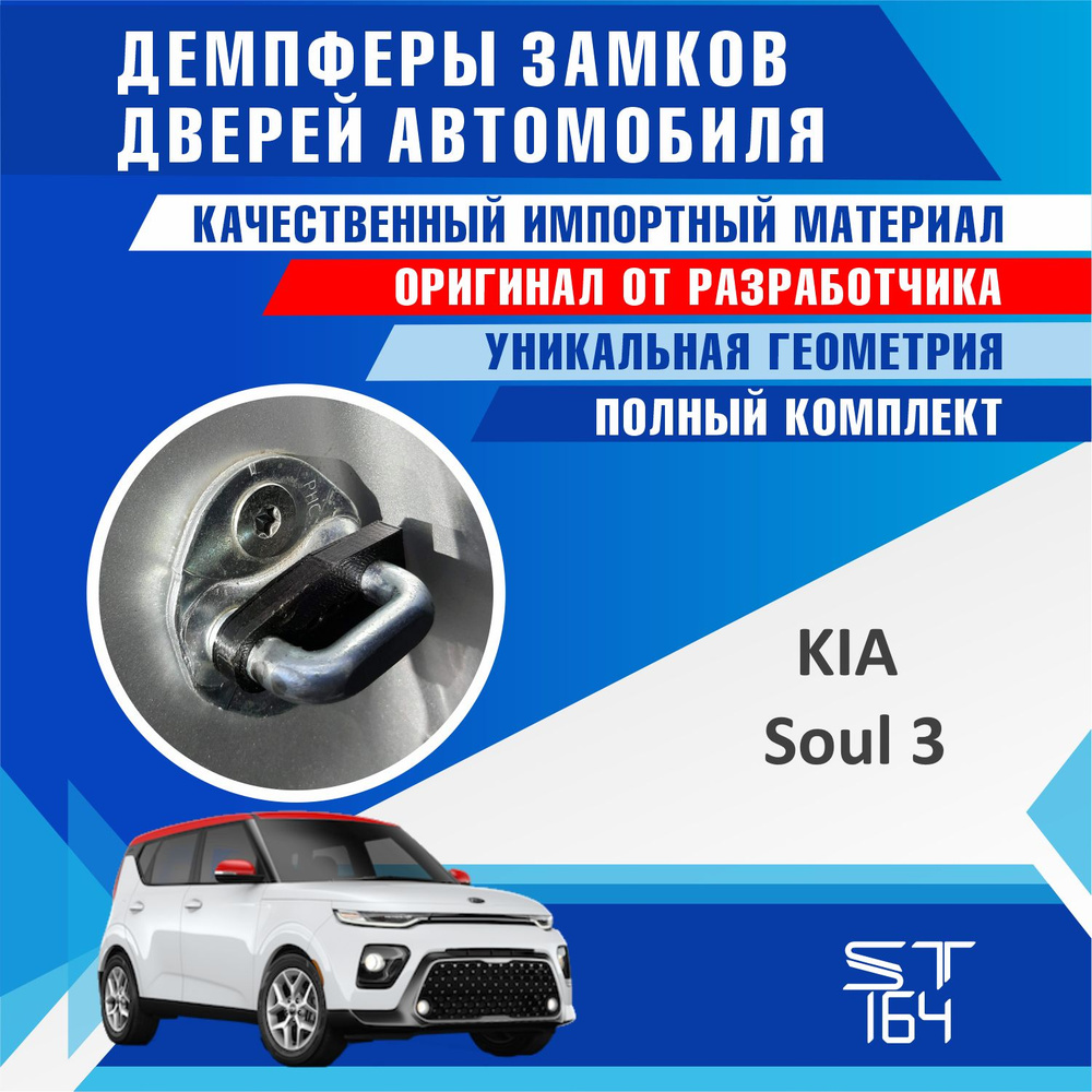 Демпферы замков дверей Киа Соул 3 поколение ( Kia Soul 3 ), на 4 двери +  смазка - купить по выгодным ценам в интернет-магазине OZON (537773703)