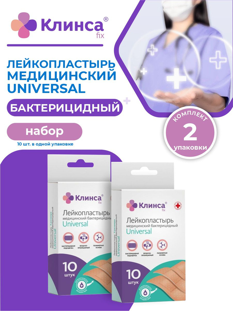 Клинса Лейкопластырь 60420, 10 шт. - купить с доставкой по выгодным ...
