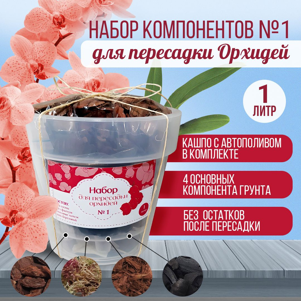 Набор компонентов для пересадки Орхидей, кашпо с авто поливом 1 литр ...