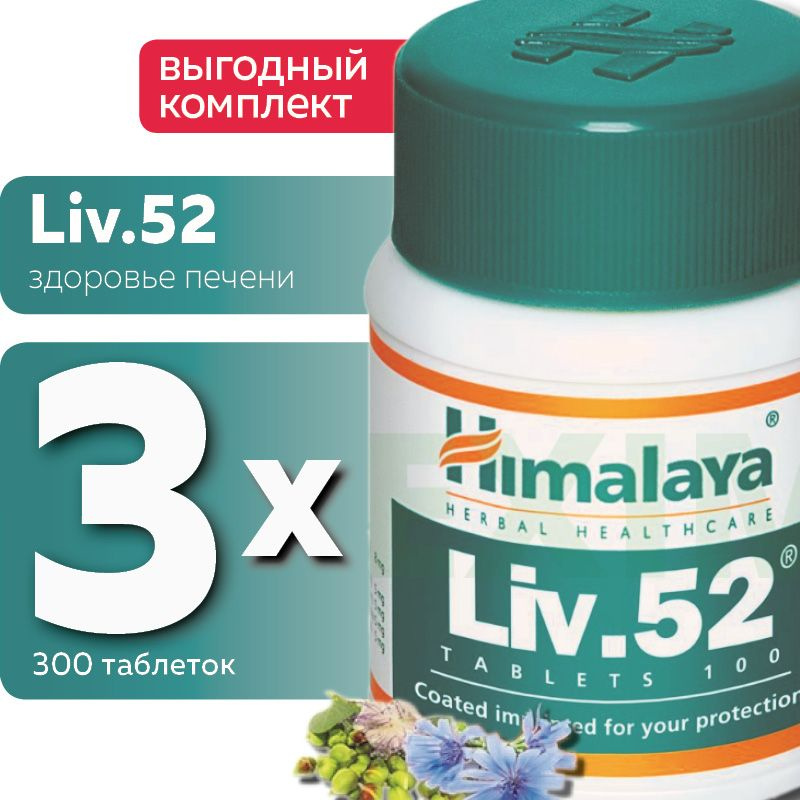 Лиф 52 лекарство для печени отзывы аналоги. Liv-52 Хималая. Лив 52 Хималайя таблетки красного цвета. Лив 52 для печени. Лиф-52 лекарство для печени.