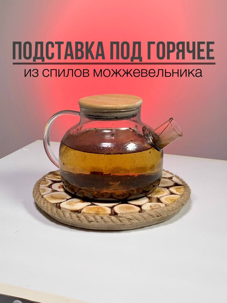 Подставка под горячее из спилов можжевельника #1