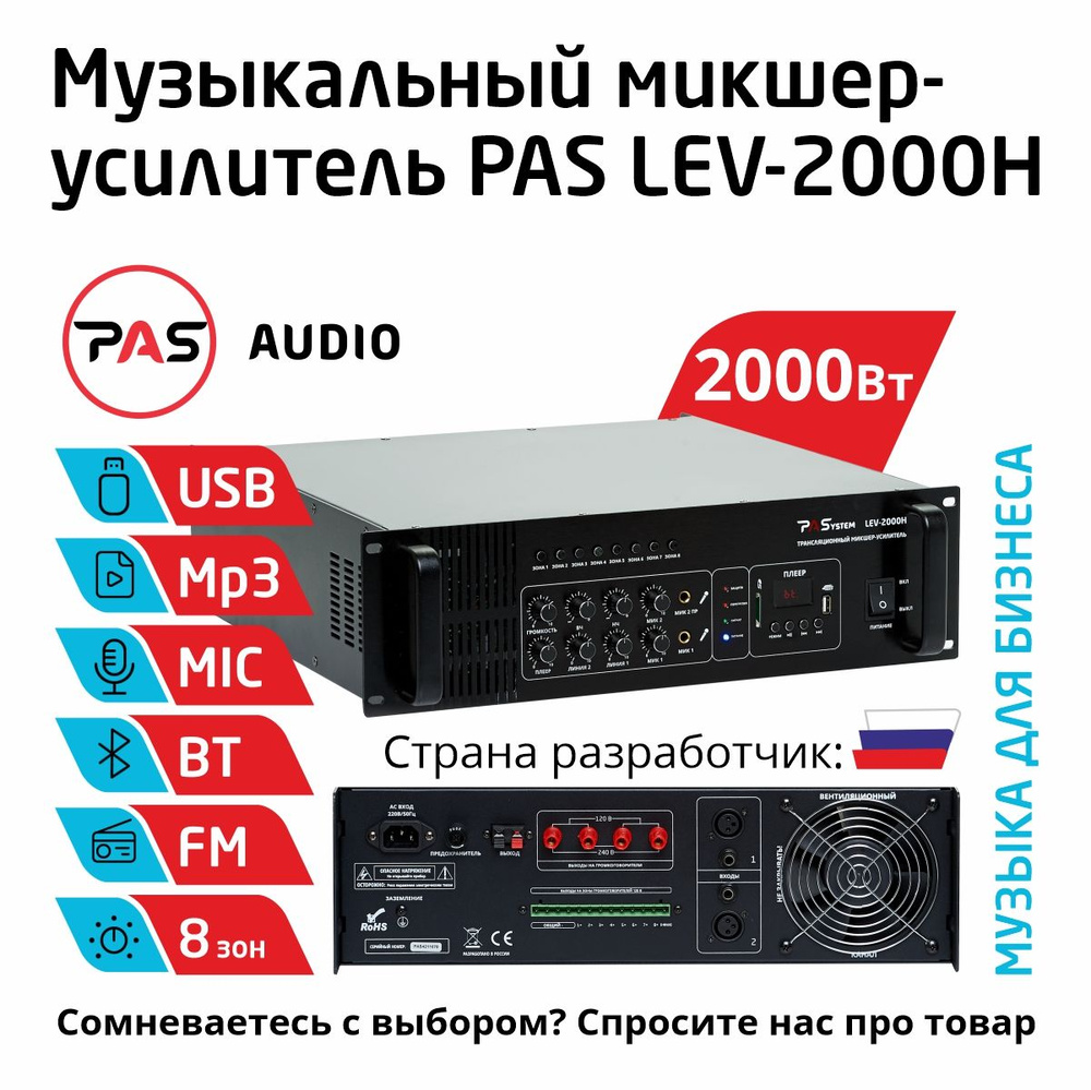 Музыкальный трансляционный микшер-усилитель 2000 Вт 8-зонный с MP3-BT-FM плеером PASystem LEV-2000H #1