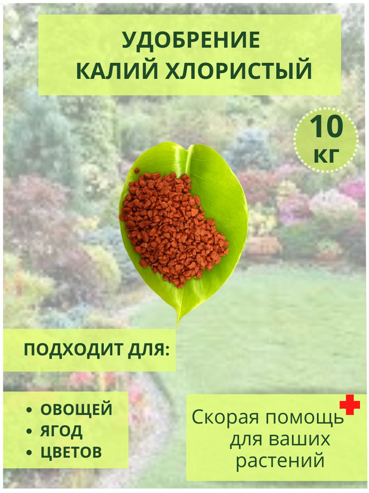 Удобрение Калий хлористый гранулированный 10кг - купить с доставкой по ...