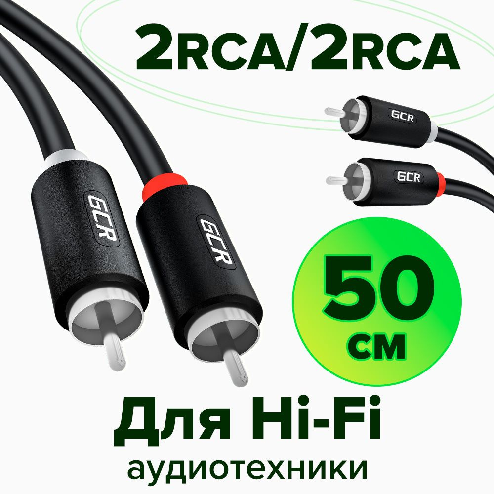 Короткий межблочный аудио кабель 2 x RCA GCR 50см для передачи аналогового аудиосигнала черный rca кабель #1