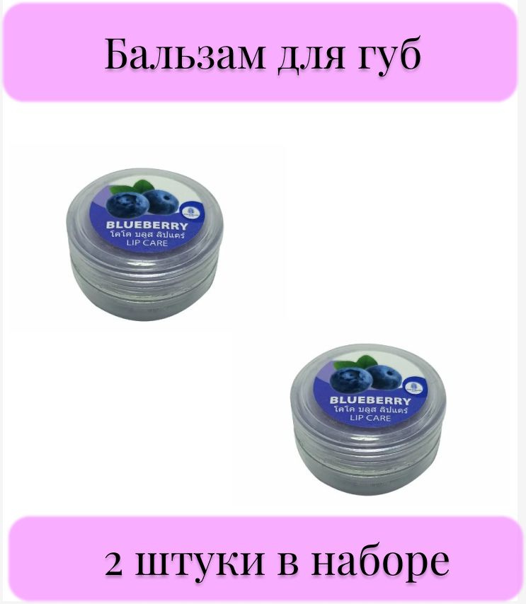 Coco Blues Бальзам для губ Черника / Lip Care Blueberry, 5 мл, 2 штуки в наборе  #1