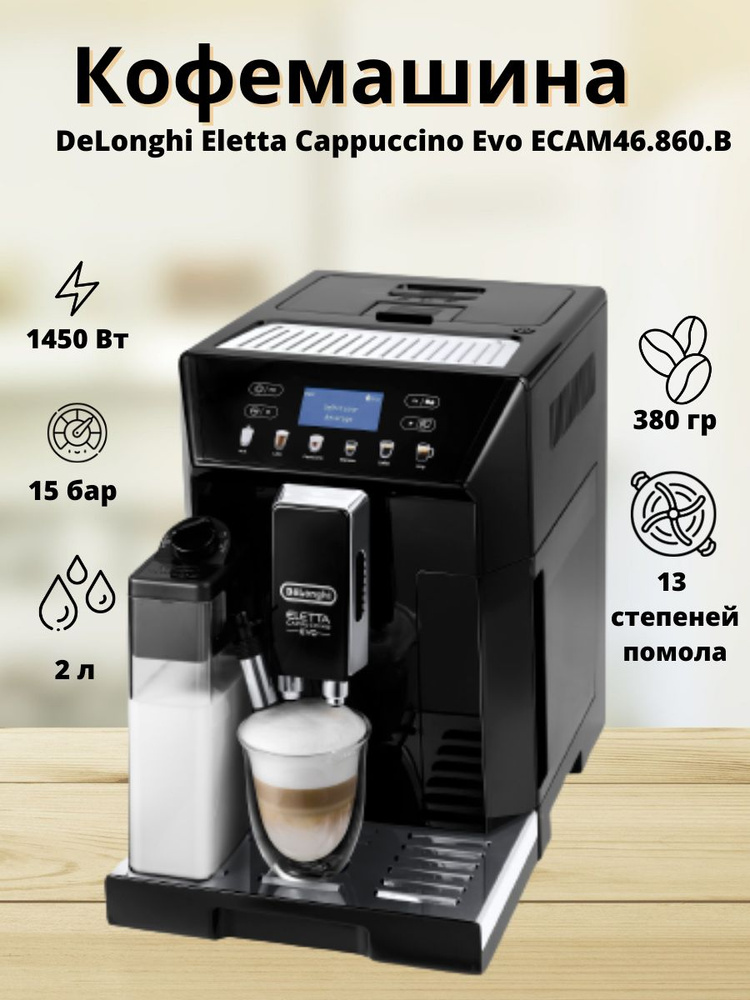 Эспрессо кофемашина DeLonghi Eletta Cappuccino Evo ECAM46.860.B #1