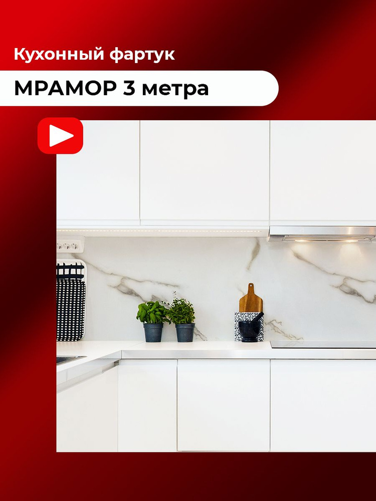 Фартук мдф 3 метра