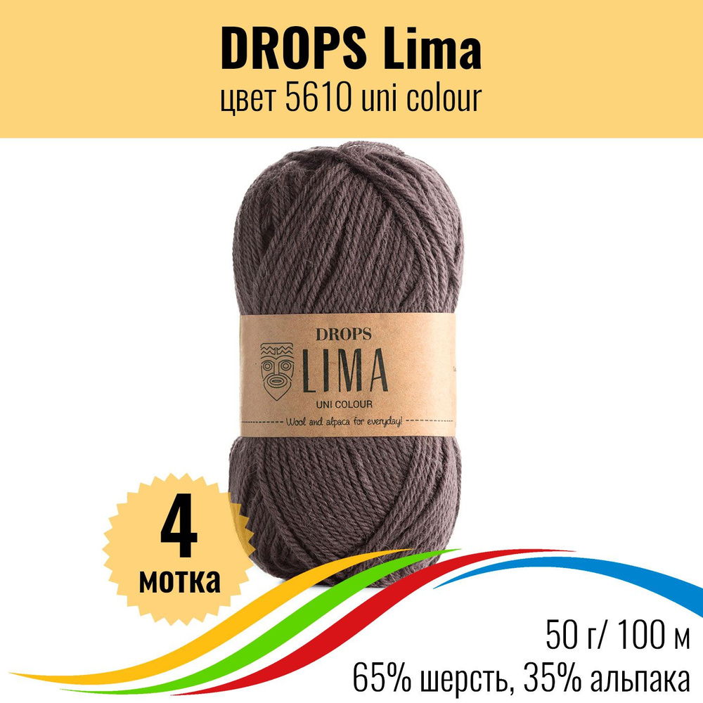 Пряжа для вязания 100% шерсть DROPS Lima (Дропс Лима), цвет 5610 uni colour, 4 штуки  #1