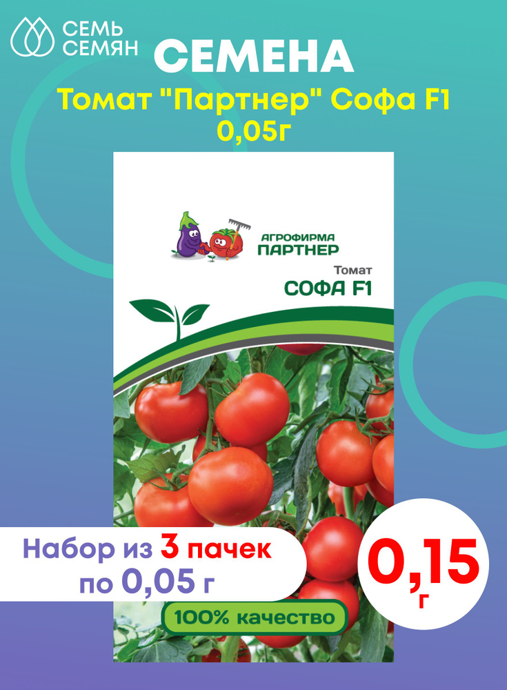 Семена Томат "Партнер" Софа F1 0,05г (набор из 3 шт) #1