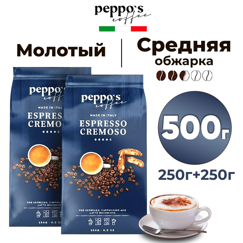 Кофе молотый 500 г, Peppo's Coffee Espresso Cremoso, натуральный итальянский жареный, средней обжарки, #1