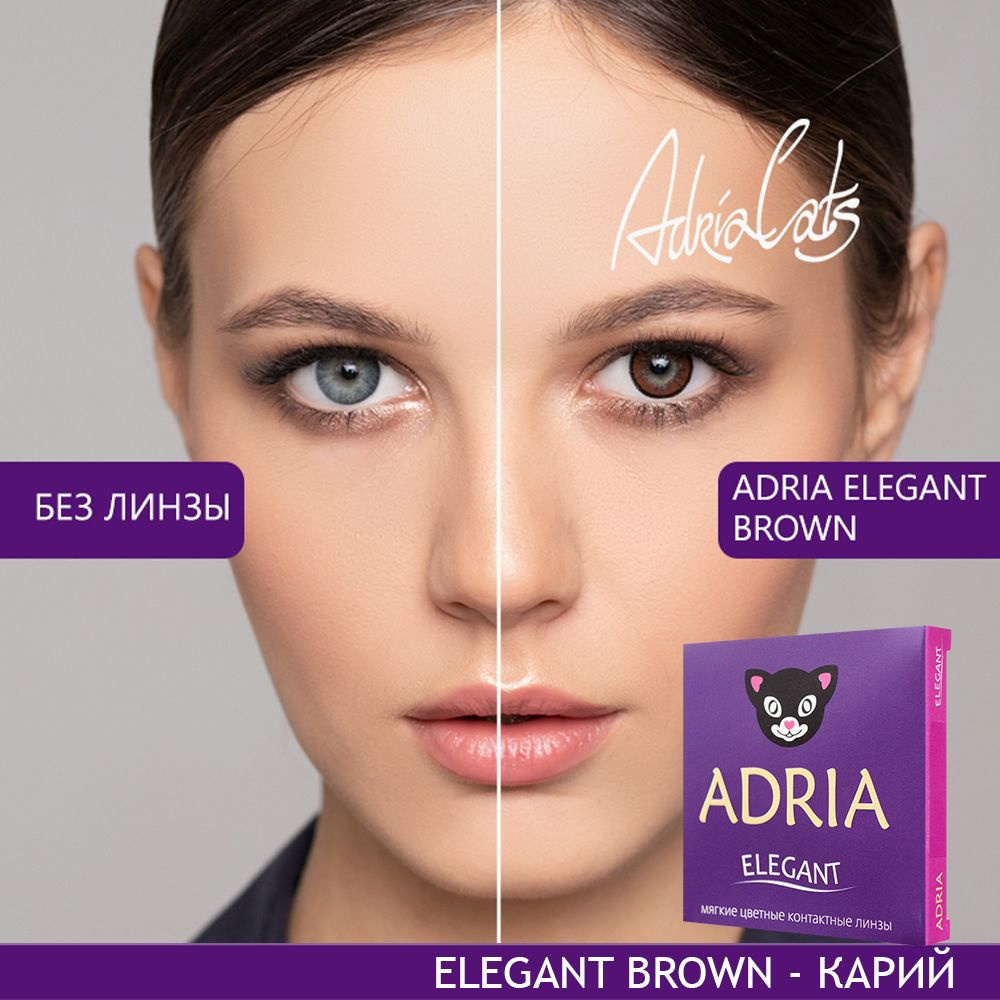 Цветные контактные линзы ADRIA Elegant, Brown, квартальные, -5.50 / 14.2 /  8.6, 2 шт - купить с доставкой по выгодным ценам в интернет-магазине OZON  (178027265)