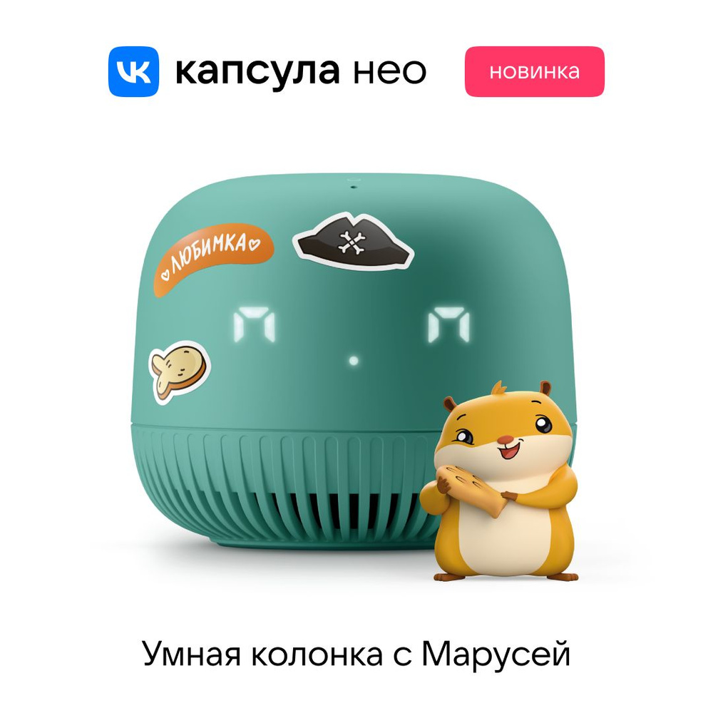 Умная колонка VK Капсула Нео_Маруся Нео Зеленый - купить по доступным ценам  в интернет-магазине OZON (864712661)