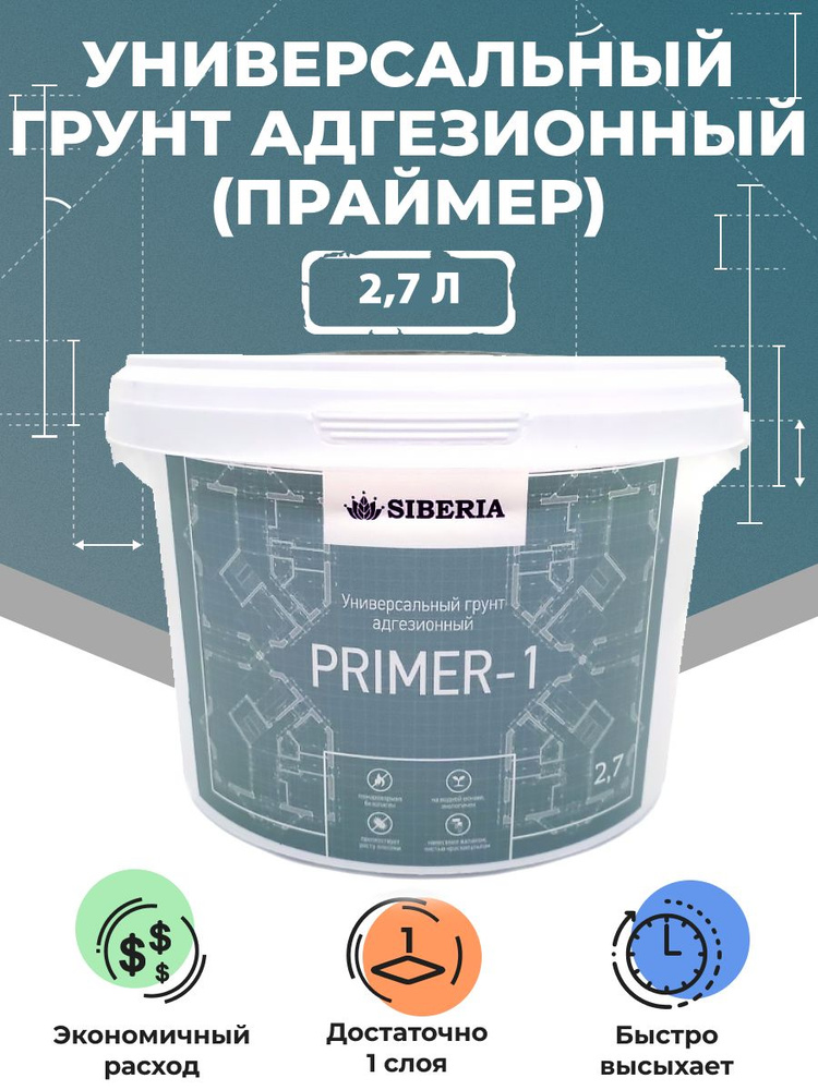 Адгезионный грунт для сложных поверхностей Siberia Primer-1 белый, 2,7 л  #1