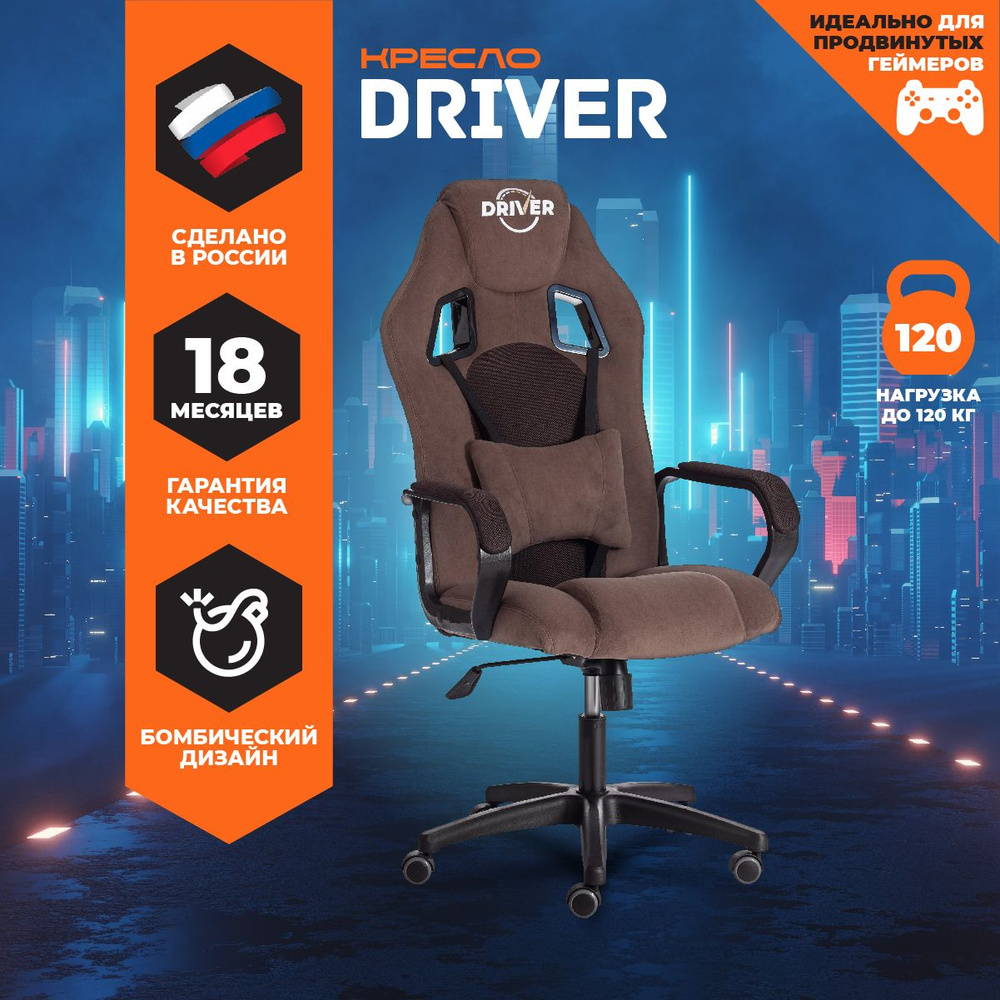 Кресло компьютерное игровое TetChair DRIVER, коричневый #1