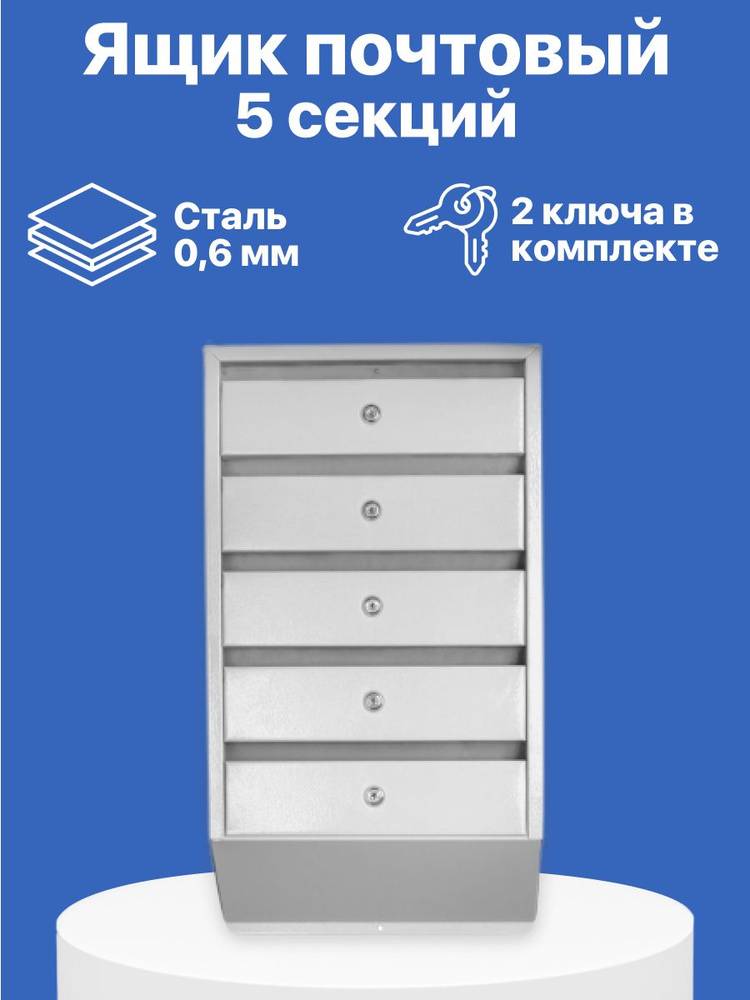 GKH-MARKET Почтовый ящик 5 секц. 608 мм x 140 мм, светло-серый #1