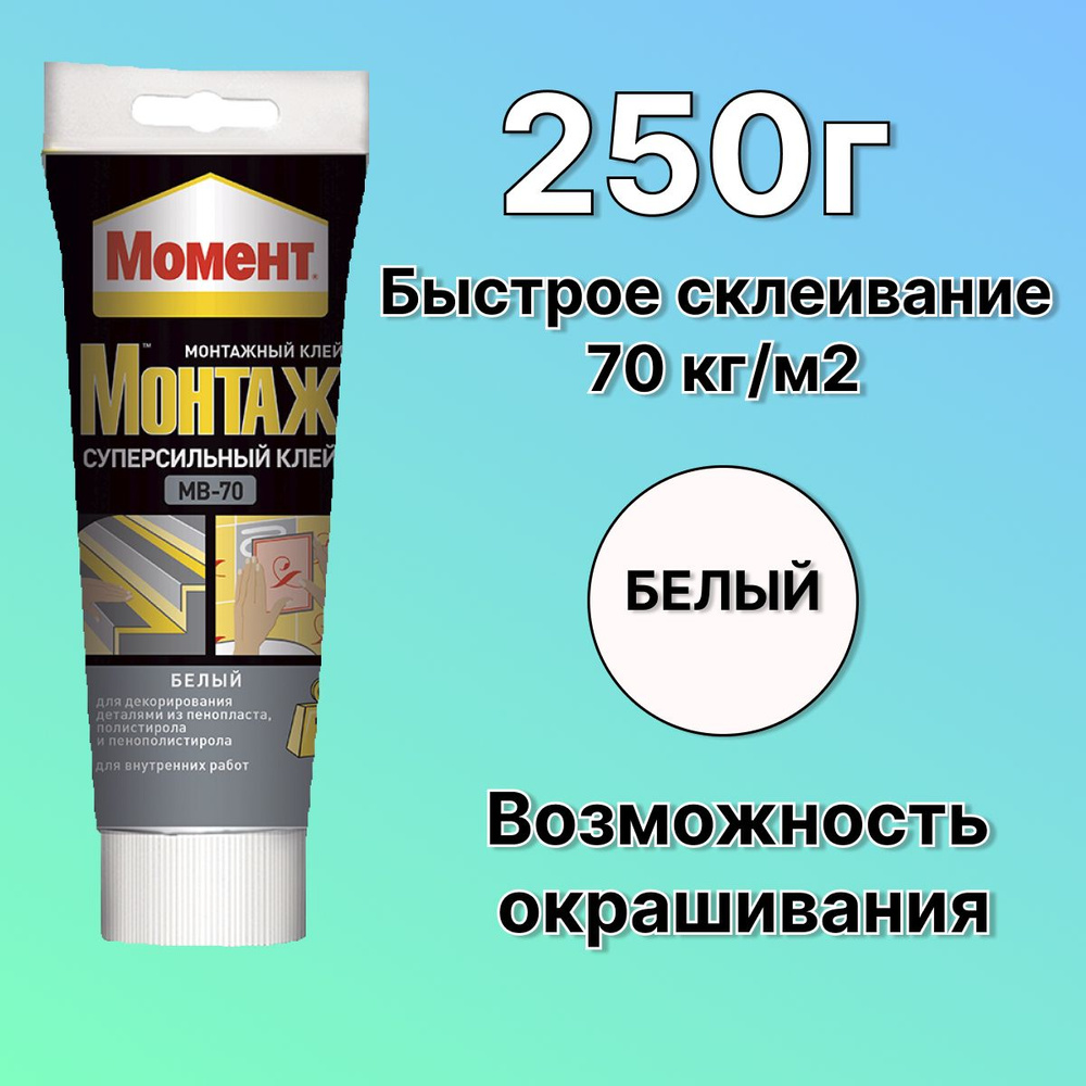 Клей момент МВ 70 250г монтажный суперсильный жидкие гвозди для дерева, ПВХ, ДСП, МДФ, гипсокартона, #1