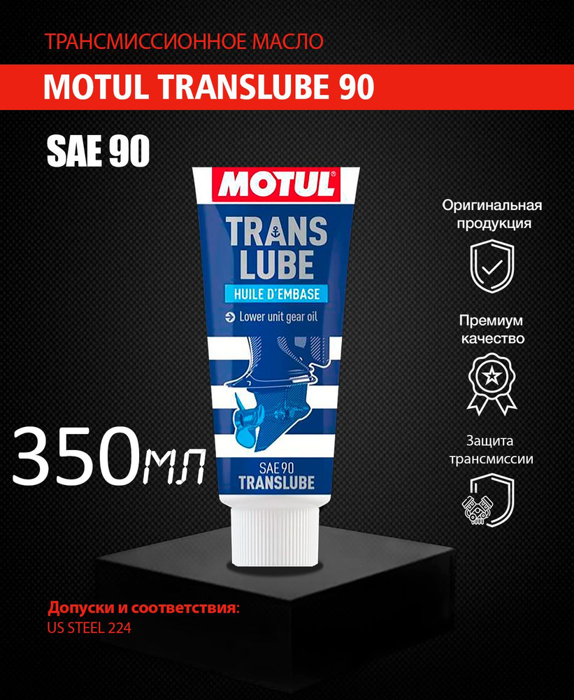 Трансмиссионное масло MOTUL TRANSLUBE 90 350мл #1