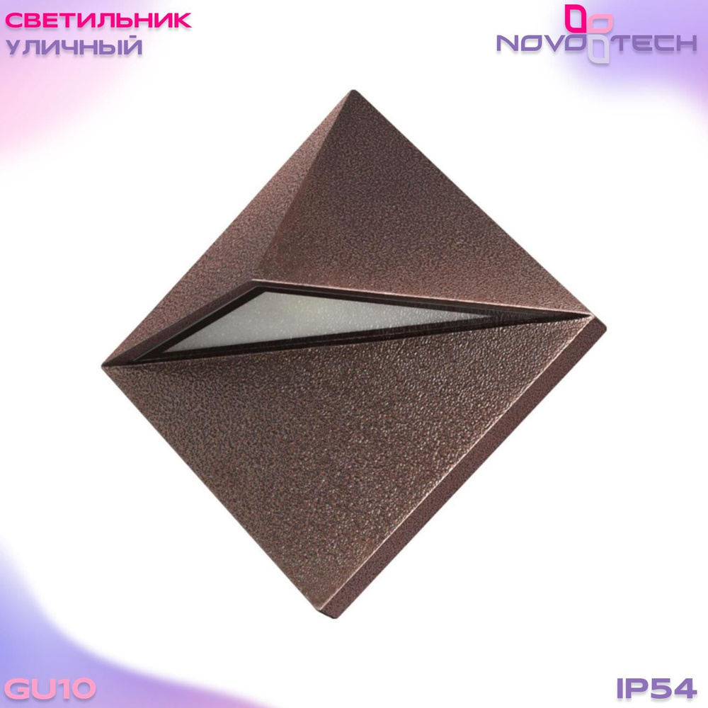 Уличный светильник novotech 370588 , GU10 - купить по выгодной цене в ...