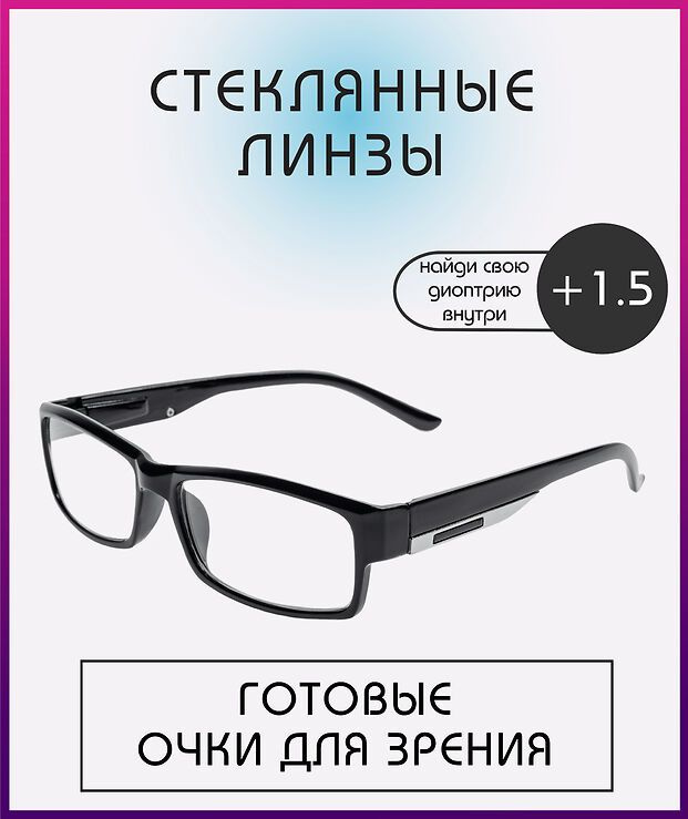 Готовые очки для зрения +1.5 / стеклянные линзы / корригирующие очки с ...