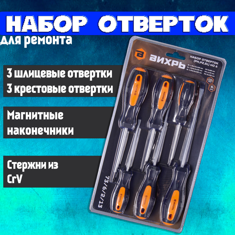 Набор отверток шлицевых, крестовых 6 шт НО 6 Вихрь отвертки для точных работ (отвертка шлицевая, крестовая #1