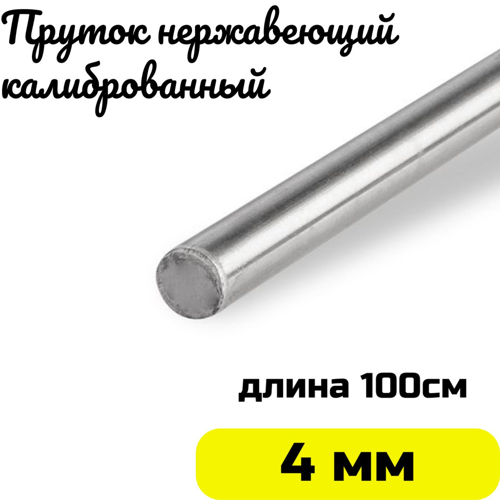 Пруток / круг из нержавейки 4мм. Нержавеющая сталь AISI304 пруток - 1 метр #1