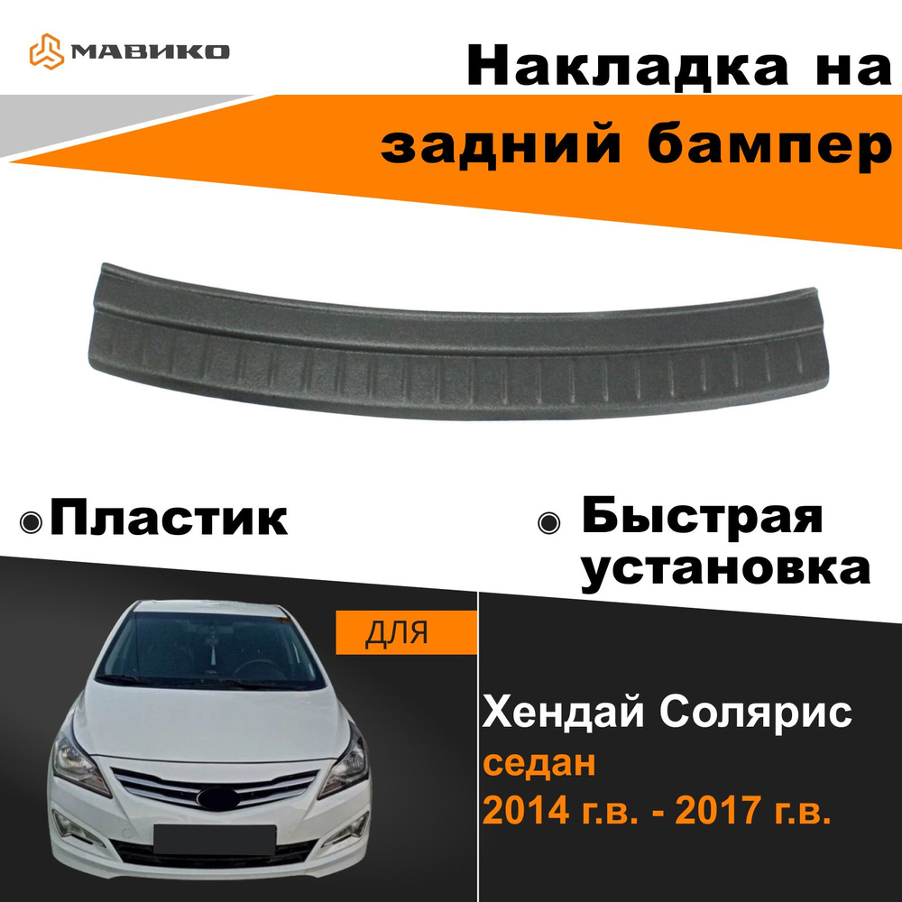 Накладка на задний бампер Хендай Солярис c 2017 г.в. до 2020 г.в. / Hyundai  Solaris купить по низкой цене в интернет-магазине OZON (316751176)