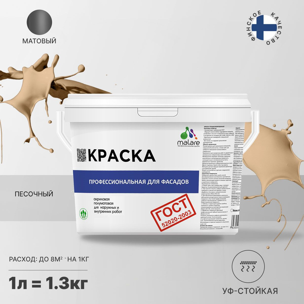 Краска Malare "ГОСТ" Фасадная, Для Наружных Работ V1.0.