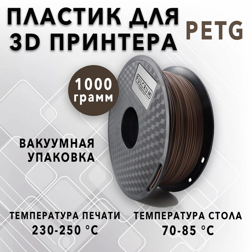 Fulcrum PETG Коричневый Пластик 1.75 мм 1кг Филамент для 3D Печати ...