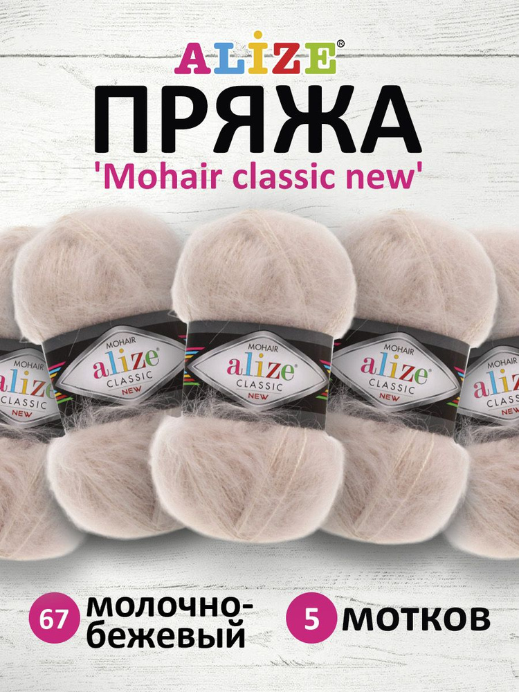 Пряжа ALIZE Mohair classic new Ализе Мохер классик нью Акрил, 67 молочно-бежевый, 100 гр, 200 м, 5 шт/упак #1