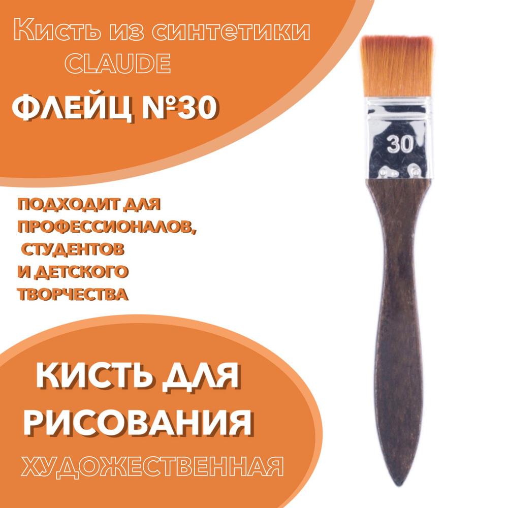 Кисти для рисования, флейц №30, художественные кисти, синтетика, цвет  коричневый