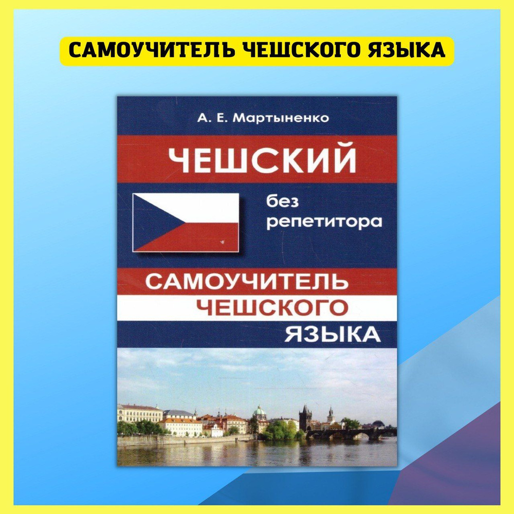 Чешский без репетитора. Самоучитель чешского языка. Мартыненко Анастасия  Евгеньевна - купить с доставкой по выгодным ценам в интернет-магазине OZON  (684842615)