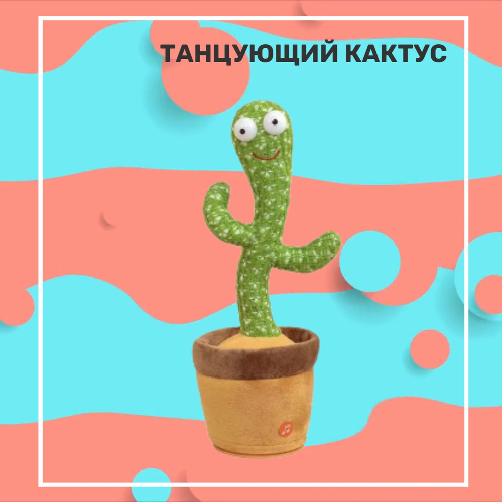 Музыкальная игрушка Танцующий Кактус c функцией записи свой песни - купить  с доставкой по выгодным ценам в интернет-магазине OZON (564011497)