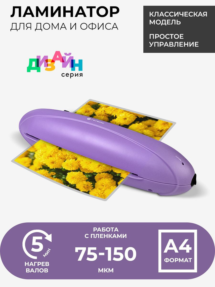 Ламинатор бумаги ГЕЛЕОС ЛМ A4 Радуга для дома и офиса, формат А4, 2 ...