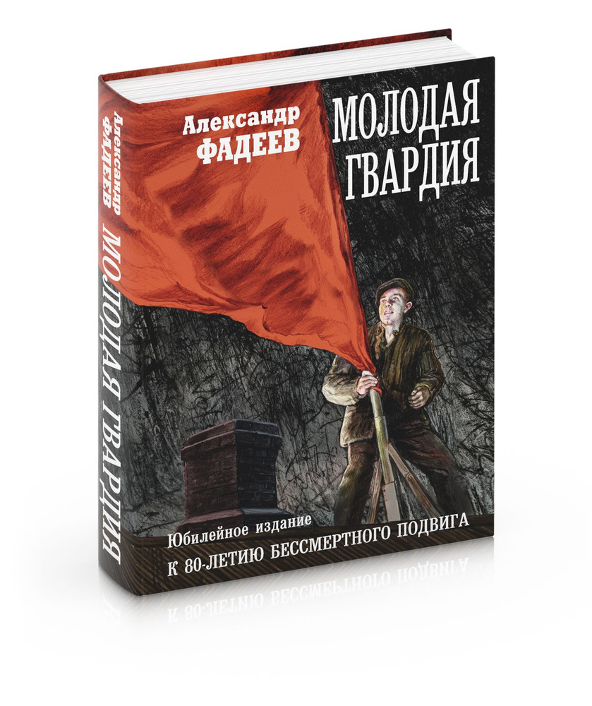 Молодая гвардия: роман | Фадеев Александр - купить с доставкой по выгодным  ценам в интернет-магазине OZON (865709575)