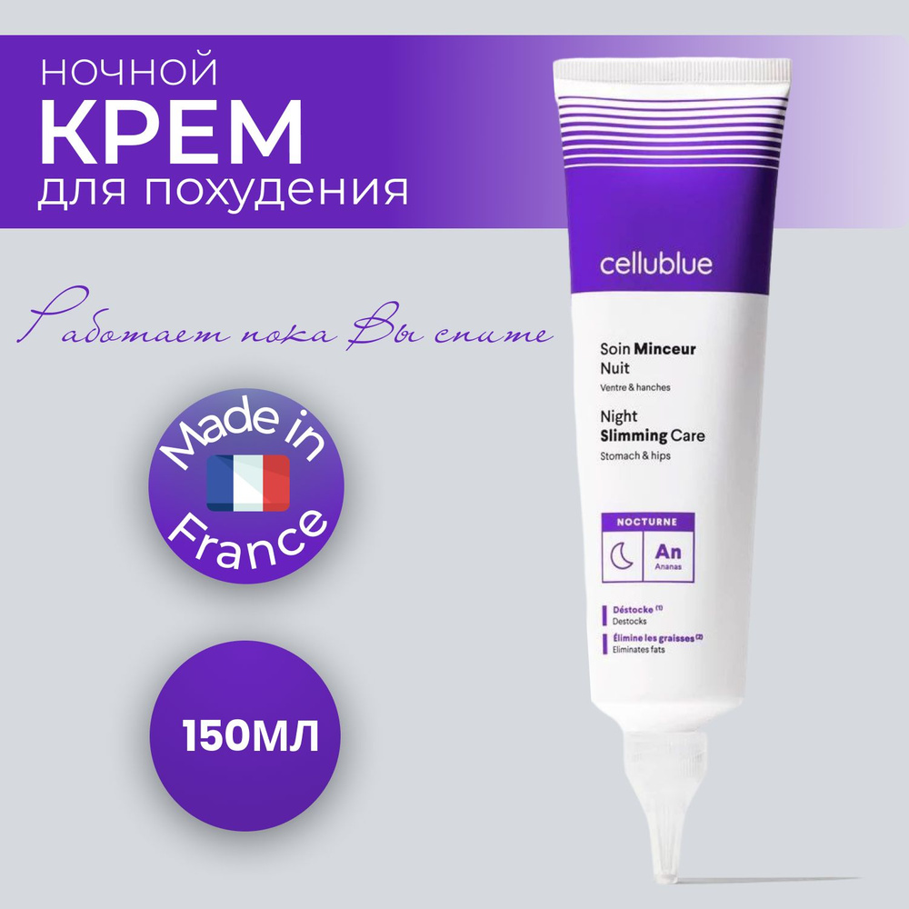 Крем для похудения живота и боков Cellublue 150 ml ночной