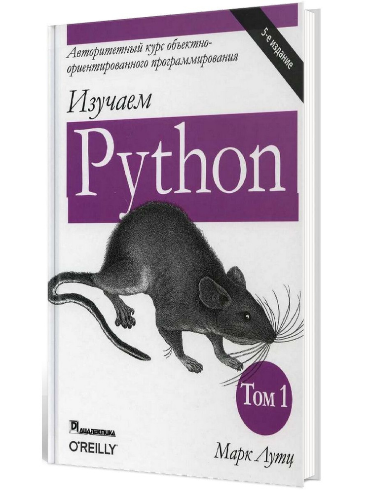 Изучаем Python. Т. 1. 5-е изд #1
