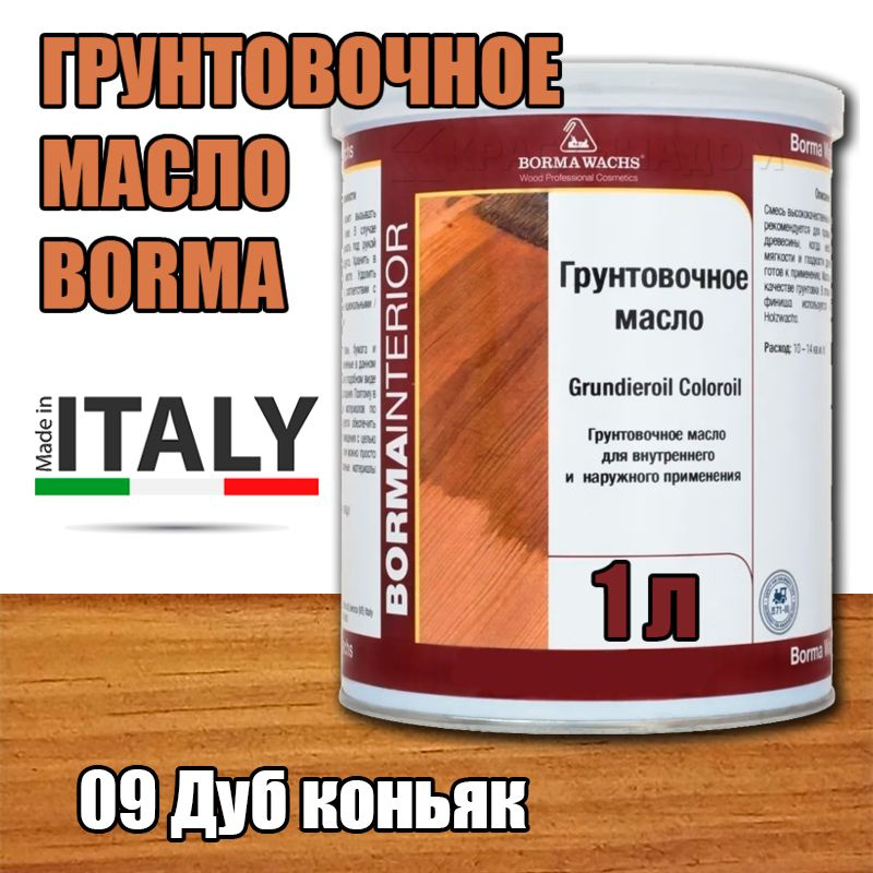 Масло-грунт цветное Borma Grundierol Color Oil (1 л 09 Дуб коньяк ) #1