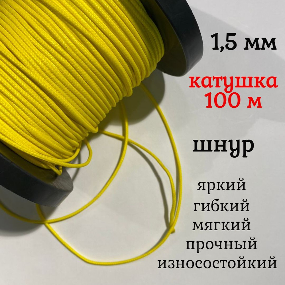 Капроновый шнур, яркий, сверхпрочный Dyneema, желтый 1.5 мм, на разрыв 150 кг катушка 100 м.  #1