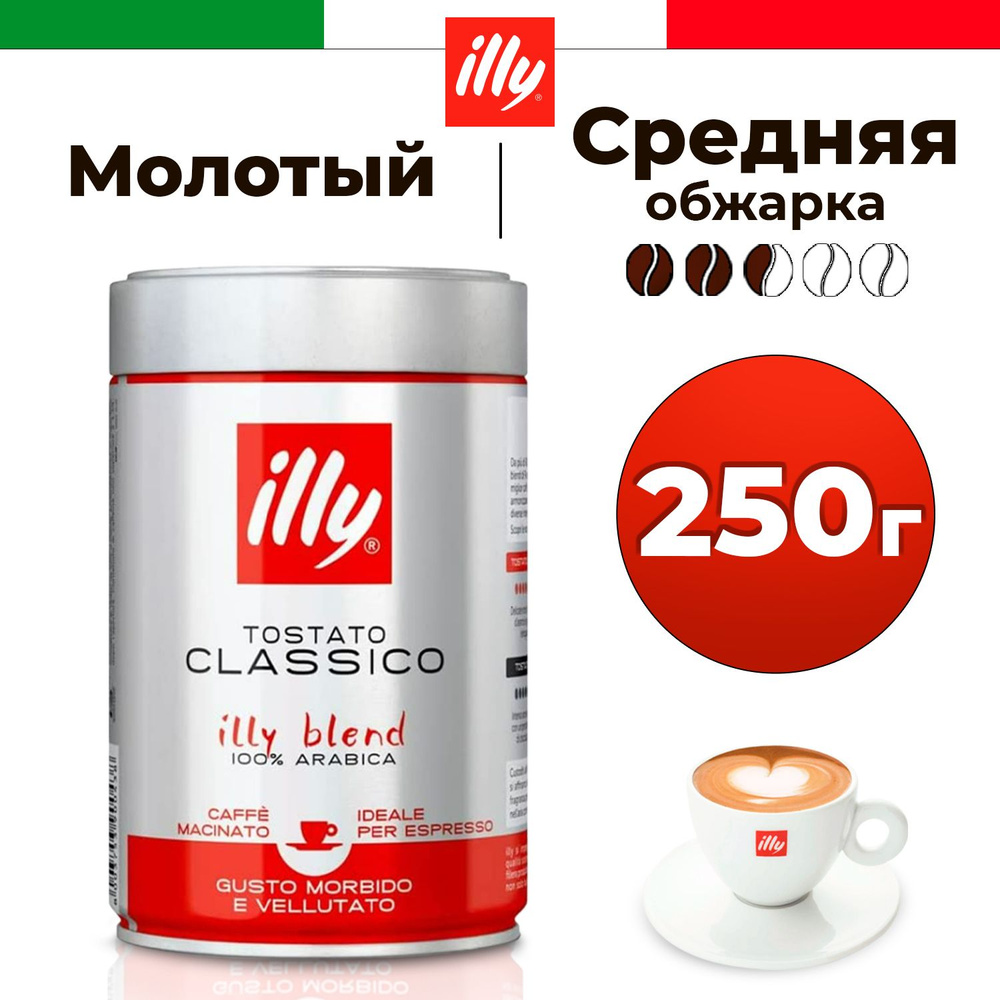 Кофе молотый illy Classico в жестяной банке, 250 грамм, натуральный ...