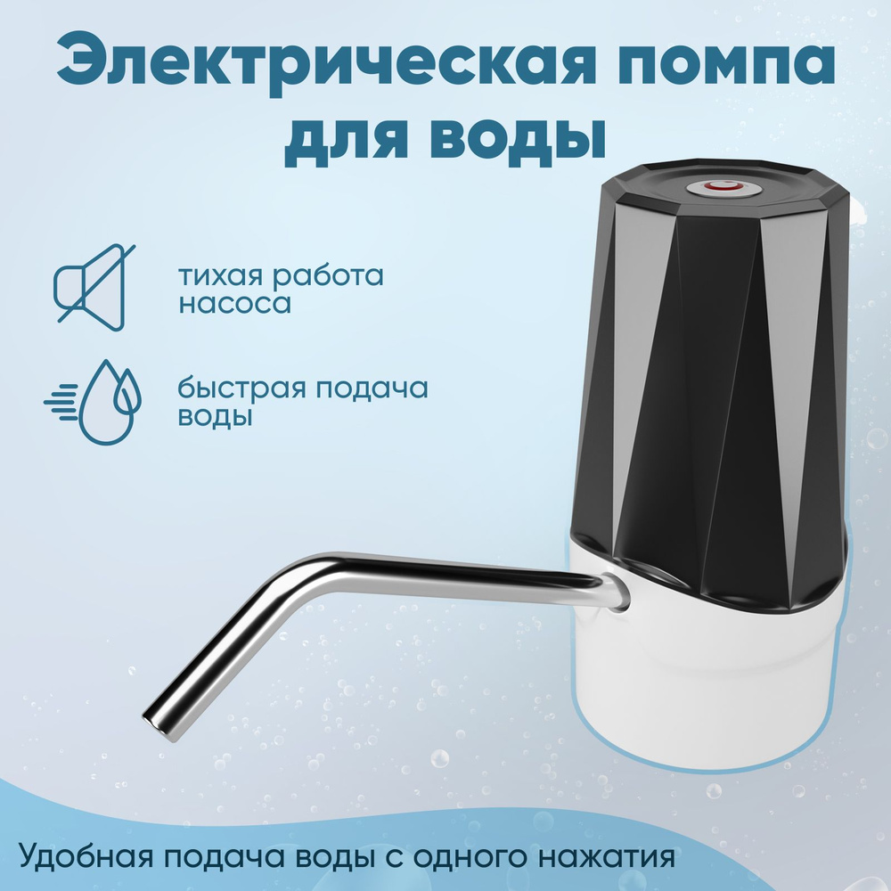 Электрическая помпа для воды на бутыль 19 литров - купить с доставкой ...