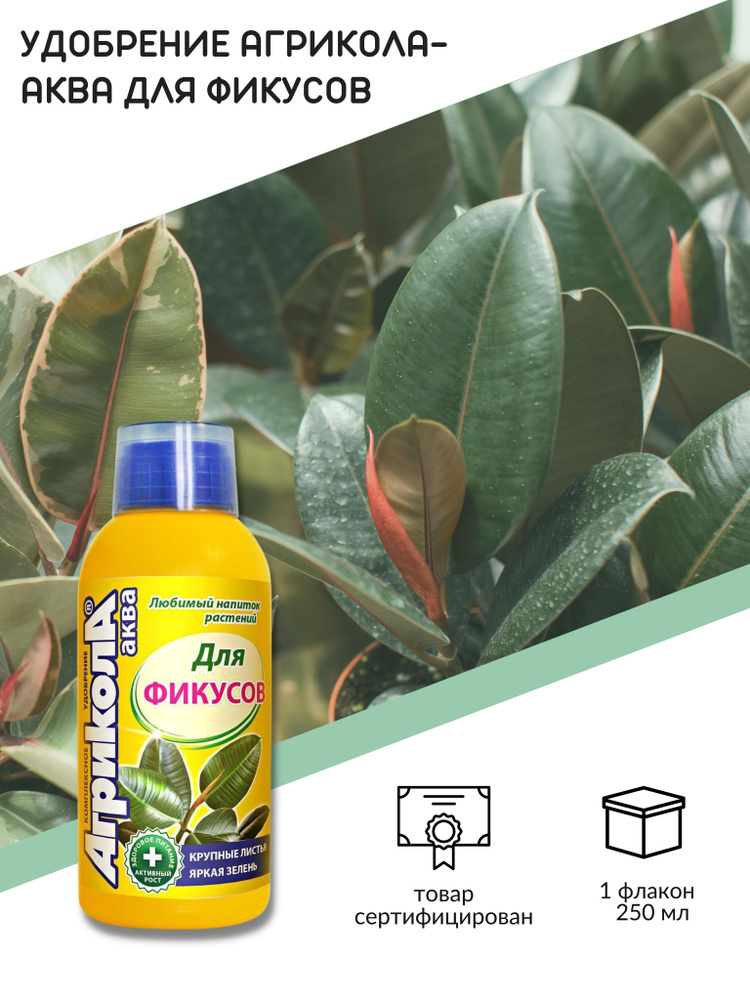 Агрикола Удобрение,250мл - купить с доставкой по выгодным ценам в ...