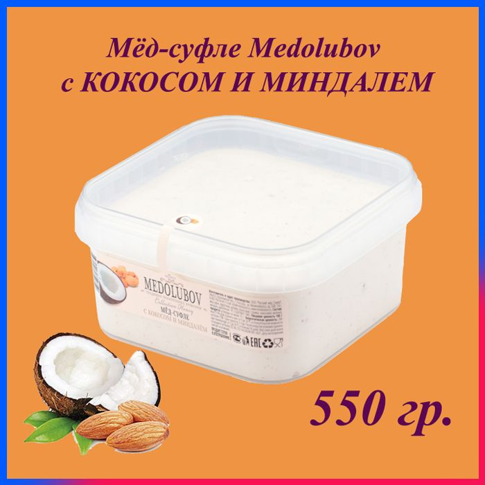 Мед-суфле Медолюбов, 650 мл / 550 гр. / Кокос с миндалем, сладкий бокс, sweet box  #1