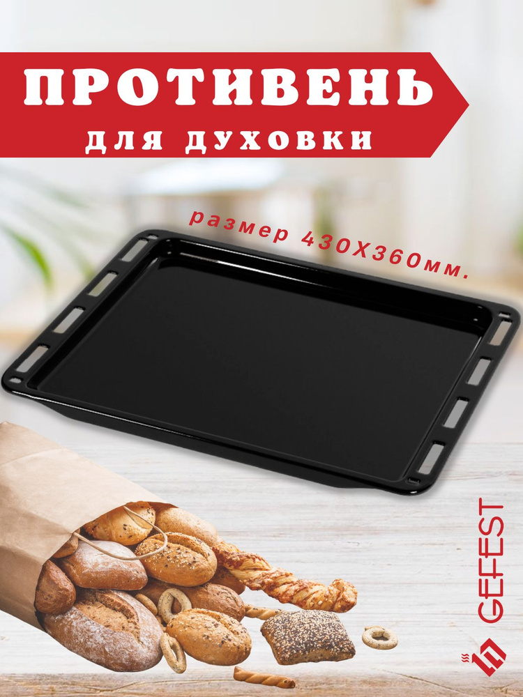 Жаровня, противень для духового шкафа плиты Гефест 430*360мм - купить с ...