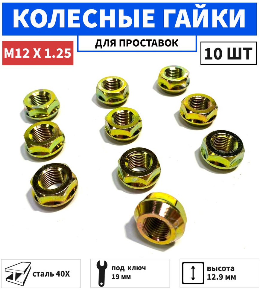 Гайка крепежная автомобильная М12 х 1,25, 10 шт. купить по выгодной ...
