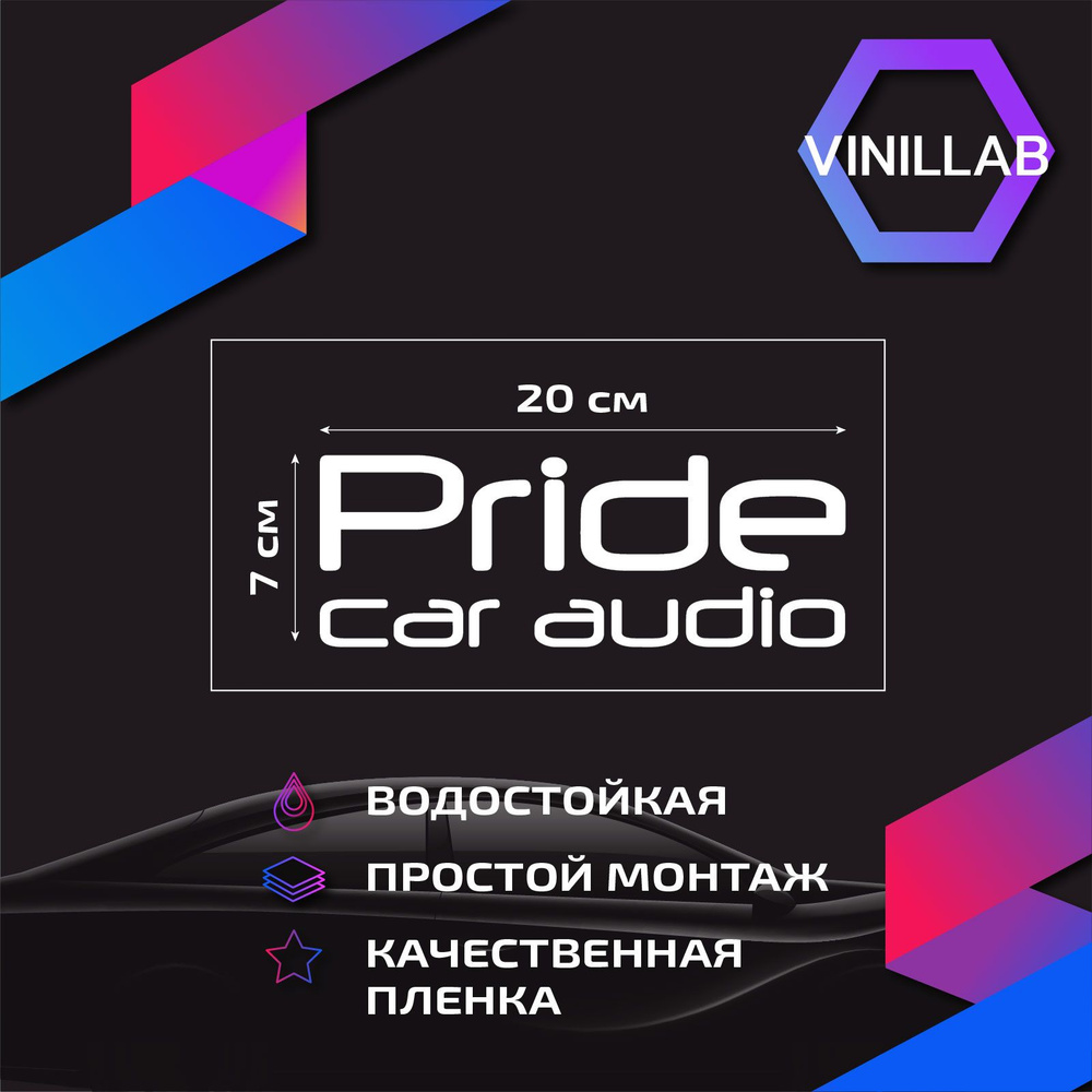 Наклейка на авто автозвук Pride Car Audio, виниловая, без фона - купить по  выгодным ценам в интернет-магазине OZON (874991415)