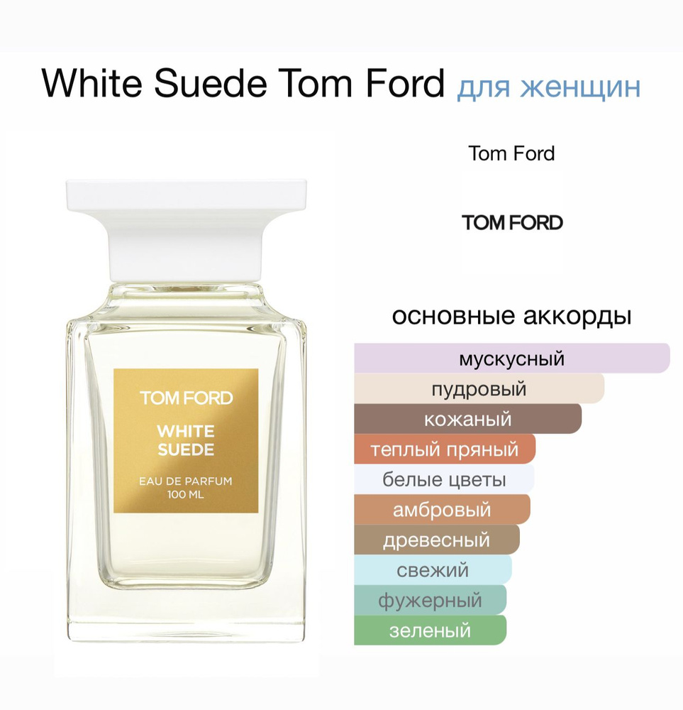 Tom Ford White Suedehnrnrnrndn Вода парфюмерная 100 мл (1061914347)