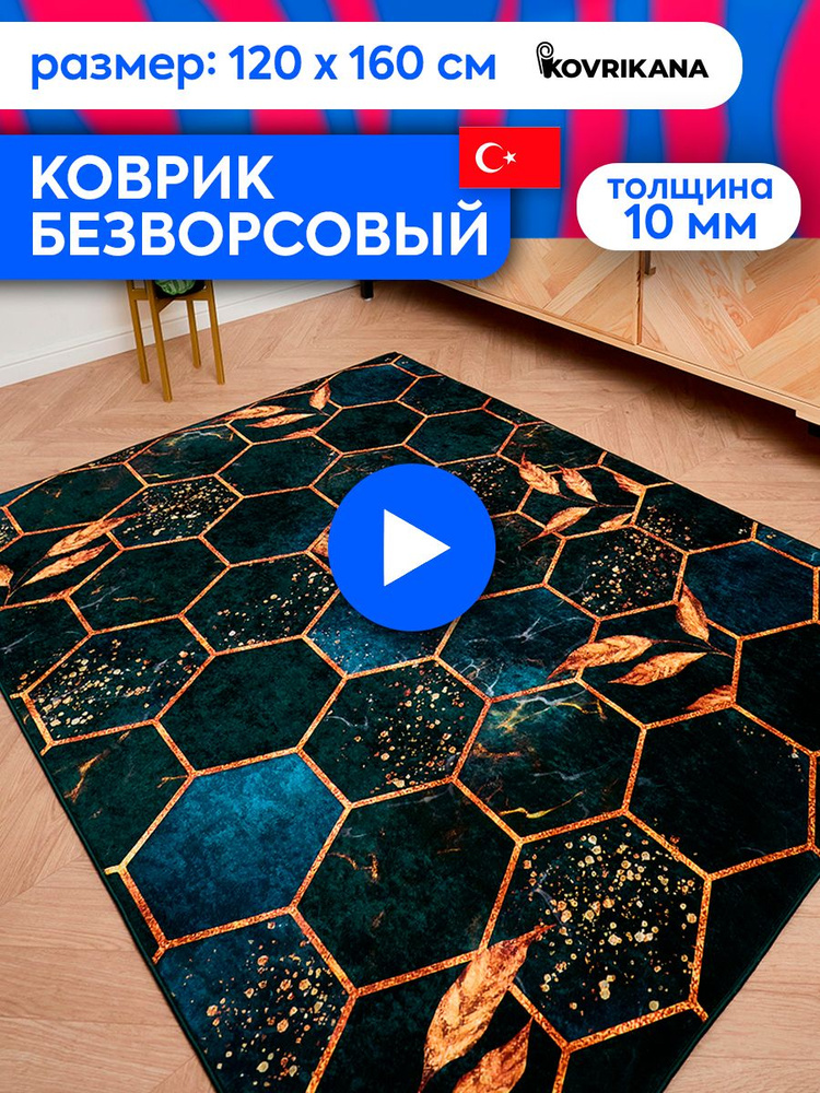 Ковер турецкий на пол KOVRIKANA, безворсовый с 3D эффектом, 120 на 160  #1