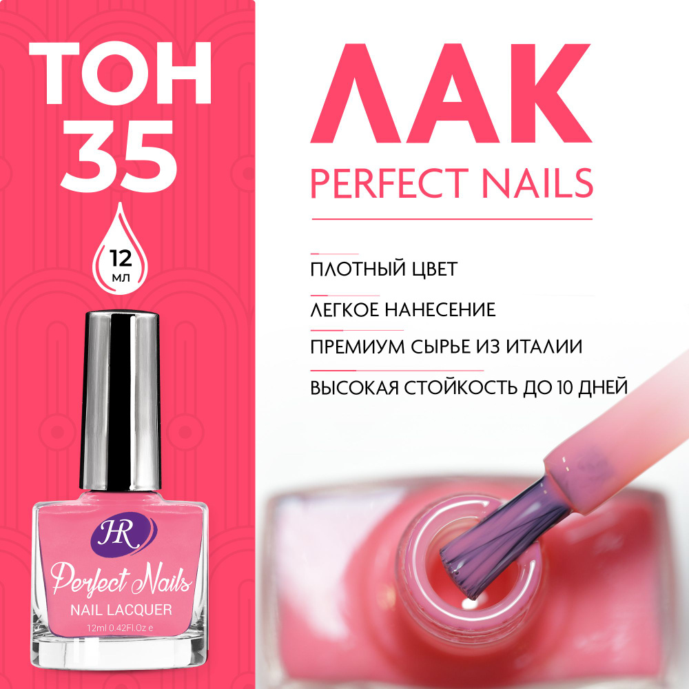 Holy Rose Лак для ногтей Perfect Nails №35 Карминно-розовый 12 мл #1