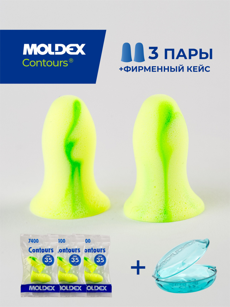 Беруши для сна (противошумные вкладыши) Moldex Contours, 3 пары с кейсом #1